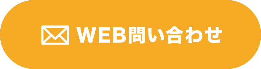 WEB問い合わせ